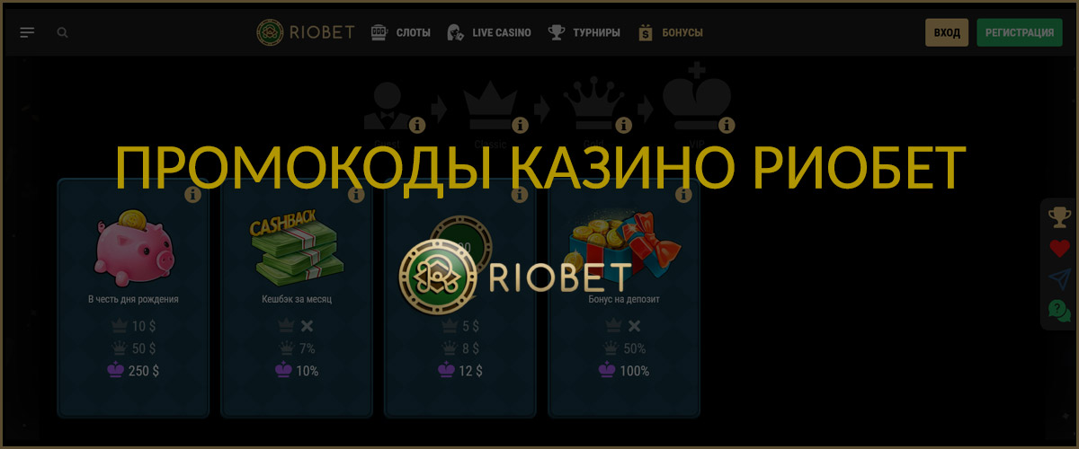 Свежие промокоды онлайн казино Риобет.