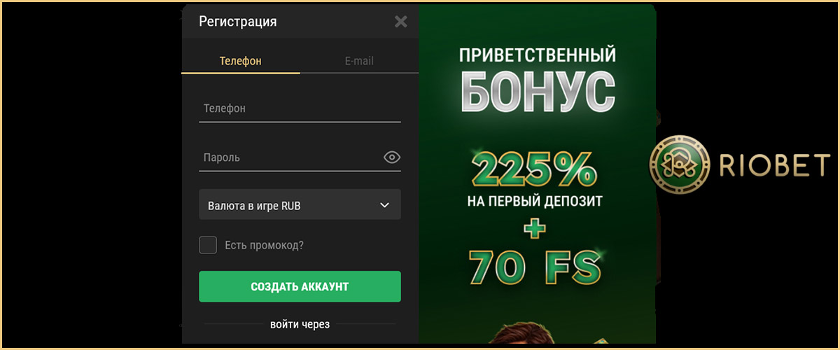 Способы регистрации в онлайн казино Риобет.